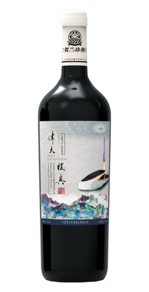 伟大复兴（2017马瑟兰窖藏）
