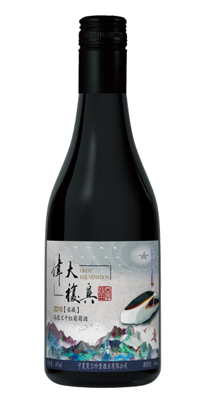 伟大复兴（2018马瑟兰窖藏）