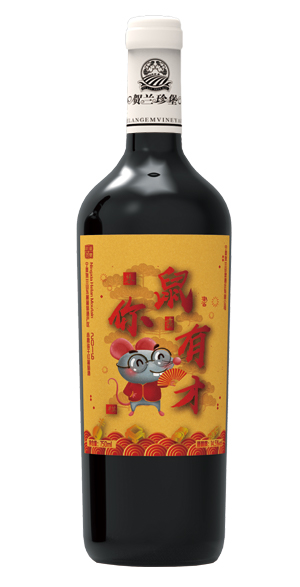 鼠你有才2016赤霞珠