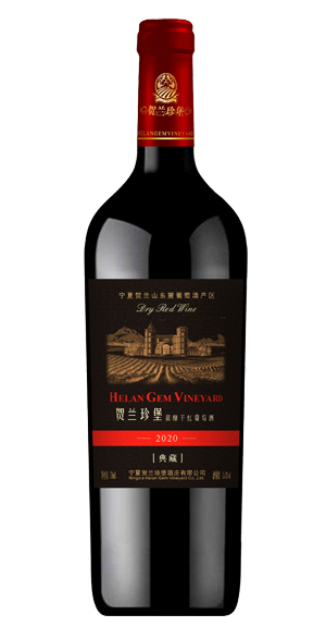 贺兰珍堡2020混酿干红葡萄酒